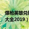 爆枪英雄兑换码大全2021（爆枪英雄兑换码大全2019）