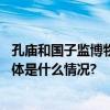 孔庙和国子监博物馆开新展北京周边山区历史景观图亮相 具体是什么情况?