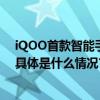 iQOO首款智能手表 iQOO WATCH首销优惠价1049元起 具体是什么情况?