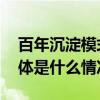 百年沉淀模式口的这些古民居曾惊艳时光 具体是什么情况?