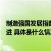 制造强国发展指数稳定居较高水平我国制造强国建设稳中有进 具体是什么情况?