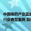 中国核药产业蓝皮书发布 百洋医药集团投资企业瑞迪奥入选行业典型案例 具体是什么情况?