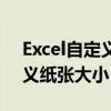 Excel自定义纸张大小怎么设置（excel自定义纸张大小）