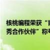 核桃编程荣获“青少年信息技术培养”项目  “2023年度优秀合作伙伴”称号 具体是什么情况?