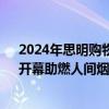 2024年思明购物节暨“字游三千年 中山路甲骨文文化节”开幕助燃人间烟火气 具体是什么情况?