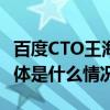 百度CTO王海峰：文心一言用户规模破1亿 具体是什么情况?