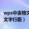 wps中表格文字行距怎么设置（wps文档表格文字行距）