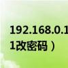 192.168.0.1改密码怎么改密码（192 168 0 1改密码）