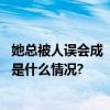 她总被人误会成“骗子”却是孩子们心中最好的常妈妈 具体是什么情况?