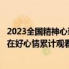 2023全国精神心理健康公益科普大赛决赛结果揭晓千余作品在好心情累计观看超1亿次 具体是什么情况?