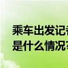 乘车出发记者带你体验京雄高速北京段 具体是什么情况?