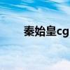 秦始皇cg（秦始皇朝1 05隐藏英雄）