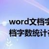 word文档字数统计在哪里查手机（word文档字数统计在）