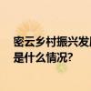 密云乡村振兴发展大会 暨首届密云西红柿节盛大开幕 具体是什么情况?