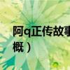 阿q正传故事梗概600字（阿Q正传的故事梗概）