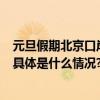 元旦假期北京口岸将迎出入境高峰！至少提前3小时到机场 具体是什么情况?