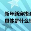 新年新穿搭全棉时代2024红品系列暖心上市 具体是什么情况?