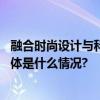 融合时尚设计与科技匠心爱慕股份获评“设计领军机构” 具体是什么情况?