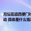 月坛街道西便门社区垃圾分类我能行 绿色生活我先行宣传活动 具体是什么情况?