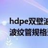 hdpe双壁波纹管规格型号壁厚（hdpe双壁波纹管规格型号）