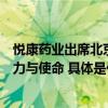 悦康药业出席北京脑血管病学术年会创新中医药产品彰显实力与使命 具体是什么情况?