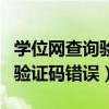 学位网查询验证码错误怎么回事（学位网查询验证码错误）