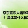 京东宣布大幅涨薪 京东服饰美妆采销已“疯”直播间大放价！ 具体是什么情况?