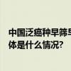 中国泛癌种早筛早诊队列PANDA项目正式启动临床入组 具体是什么情况?