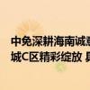 中免深耕海南诚意巨献 全球美妆广场——cdf三亚国际免税城C区精彩绽放 具体是什么情况?