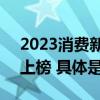 2023消费新势力名单公布AMIRO觅光成功上榜 具体是什么情况?