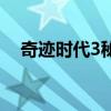 奇迹时代3秘籍怎么用（奇迹时代3秘籍）