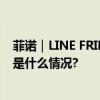 菲诺｜LINE FRIENDS minini萌友跨椰门 新年接好运 具体是什么情况?