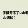 手机开不了usb调试怎么连接电脑（手机无法开机怎么打开usb调试）