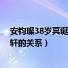 安钧璨38岁冥诞 安以轩连续七年为其庆生（安钧璨和安以轩的关系）