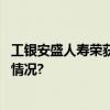 工银安盛人寿荣获“年度最佳银行系寿险公司” 具体是什么情况?