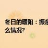 冬日的暖阳：振东集团的“冬助日”照亮弱势群体 具体是什么情况?