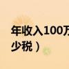 年收入100万交多少税费（年收入100万交多少税）