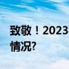 致敬！2023那些对于热爱的回答 具体是什么情况?