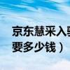 京东慧采入驻条件及费用2023（京东开店需要多少钱）