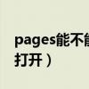 pages能不能打开word（pages用什么软件打开）