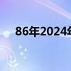 86年2024年属虎人的全年运势（86年）