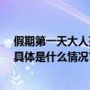 假期第一天大人孩子打卡“森林书苑”！一起来看看—— 具体是什么情况?