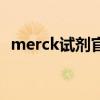 merck试剂官网麦克林（merck试剂官网）