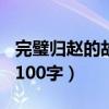 完璧归赵的故事简短150字（完璧归赵的故事100字）