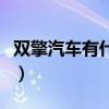 双擎汽车有什么缺点（双擎汽车的缺点是什么）