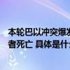 本轮巴以冲突爆发以来 加沙地带已有106名记者和媒体工作者死亡 具体是什么情况?