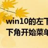 win10的左下角的开始图标打不开（win10左下角开始菜单点不开）