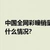 中国全网彩瞳销量第一品牌可啦啦获沙利文权威认证 具体是什么情况?