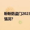 盼盼防盗门2023年取得卓越佳绩树立行业标杆 具体是什么情况?