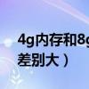 4g内存和8g内存的价格（4g内存和8g内存差别大）